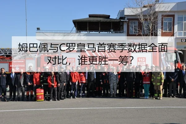 姆巴佩与C罗皇马首赛季数据全面对比，谁更胜一筹？