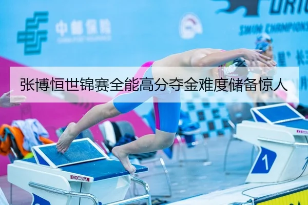 zhang-bo-heng-shi-jin-sai-quan-neng-gao-fen-duo-jin-nan-du-chu-bei-jing-ren-3-835.jpg