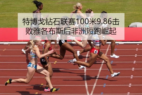 te-bo-ge-zuan-shi-lian-sai-mi-ji-bai-ya-ge-bu-si-hou-fei-zhou-duan-pao-jue-qi-3-200.jpg