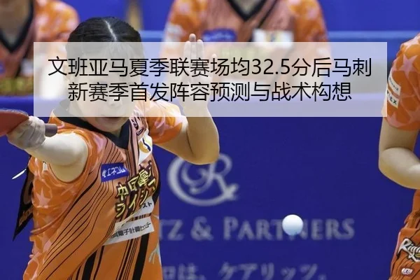 wen-ban-ya-ma-xia-ji-lian-sai-chang-jun-fen-hou-ma-ci-xin-sai-ji-shou-fa-zhen-rong-yu-ce-yu-zhan-shu-gou-xiang-2-224.jpg