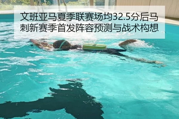 wen-ban-ya-ma-xia-ji-lian-sai-chang-jun-fen-hou-ma-ci-xin-sai-ji-shou-fa-zhen-rong-yu-ce-yu-zhan-shu-gou-xiang-3-867.jpg