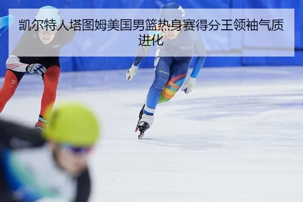 kai-er-te-ren-ta-tu-mu-mei-guo-nan-lan-re-shen-sai-de-fen-wang-ling-xiu-qi-zhi-jin-hua-2-778.jpg
