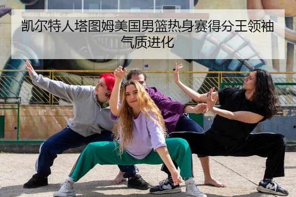 kai-er-te-ren-ta-tu-mu-mei-guo-nan-lan-re-shen-sai-de-fen-wang-ling-xiu-qi-zhi-jin-hua-3-838.jpg